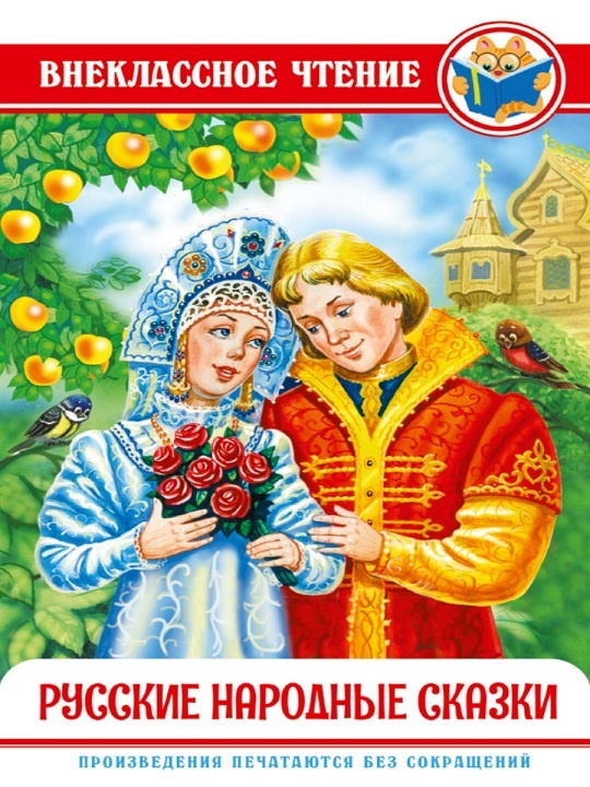 детская книжка Русские народные сказки - классический подарок детям, рекомендации лучших учителей России